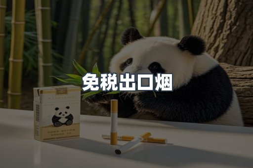 免税出口烟