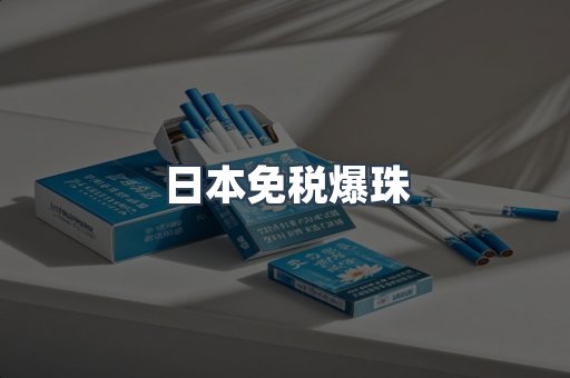 日本免税爆珠